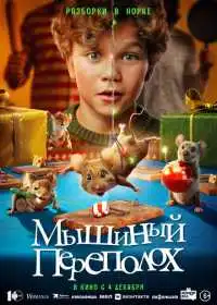 Мышиный переполох